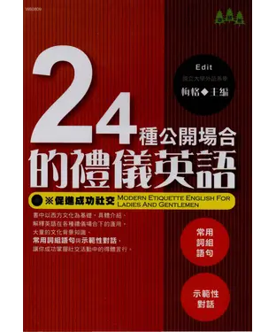 書封 24種公開場合的禮儀英語