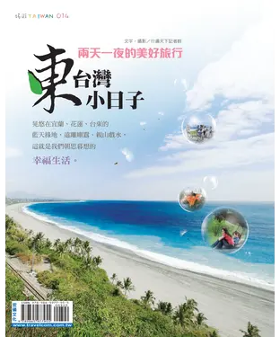 書封 東臺灣小日子