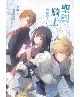 書封 聖劍騎士：願望之石