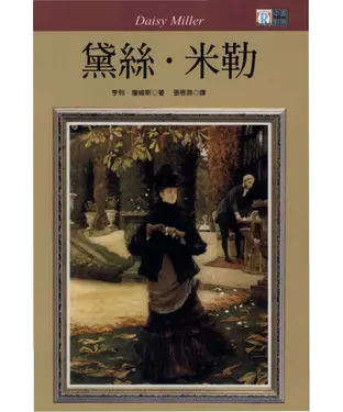 書封 中英對照：黛絲‧米勒 = Daisy Miller